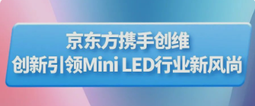 哈密BOE（京东方）携手创维推出行业首款主动式玻璃基Mini LED显示器 创新引领Mini LED行业新风尚