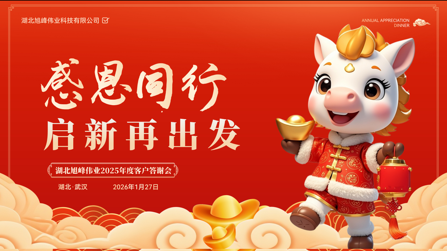感恩同行，启新再出发|湖北旭峰伟业2025年度客户答谢会圆满落幕，共启2026新程
