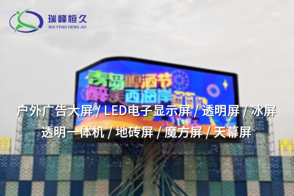 白山户外LED显示屏：展现广告与信息的明亮未来