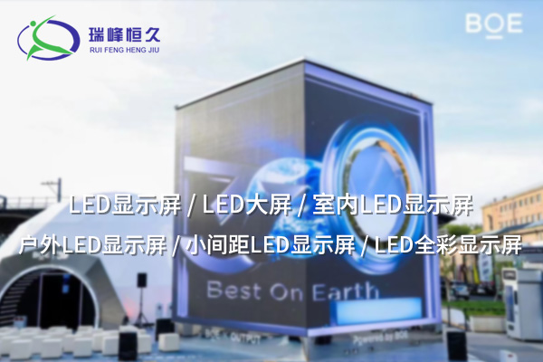 楚雄LED显示屏：现代显示技术的引领者